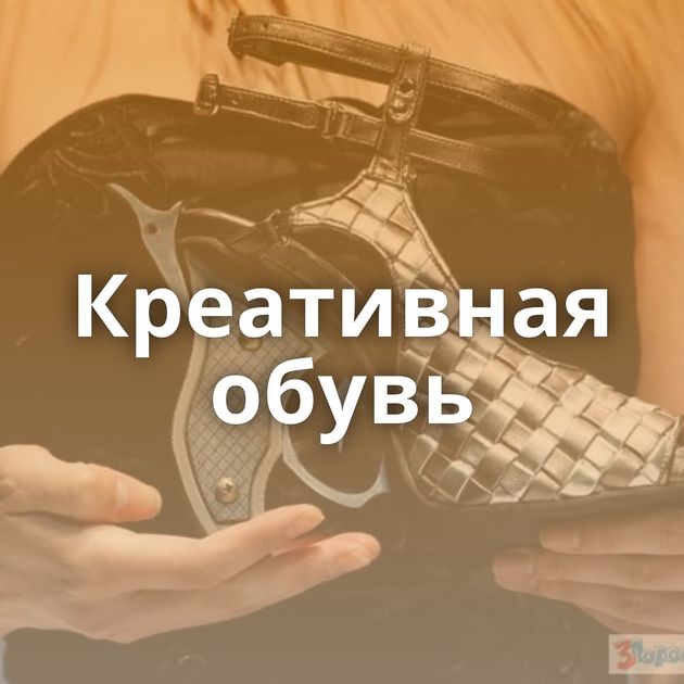 Креативная обувь
