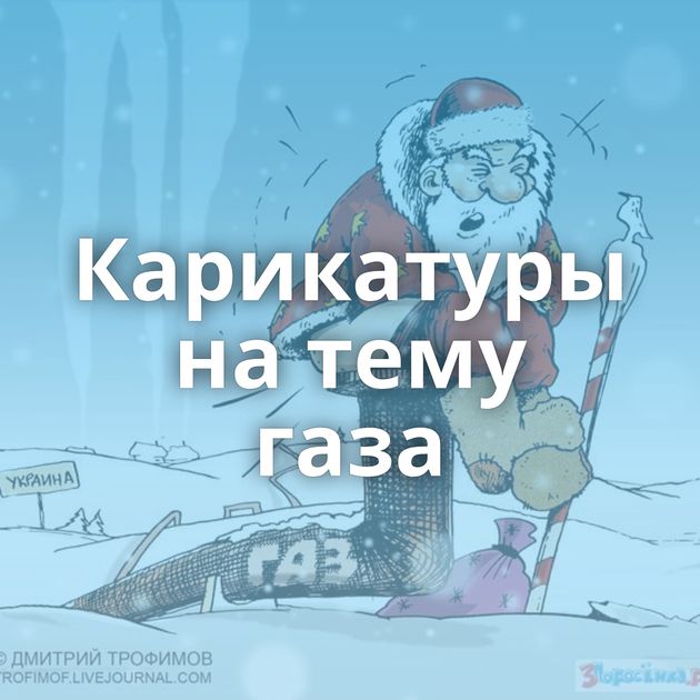 Карикатуры на тему газа
