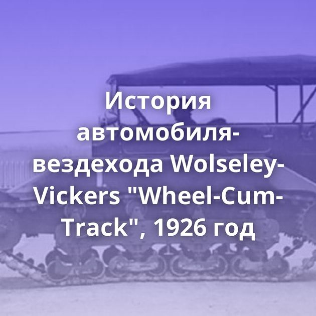История автомобиля-вездехода Wolseley-Vickers 