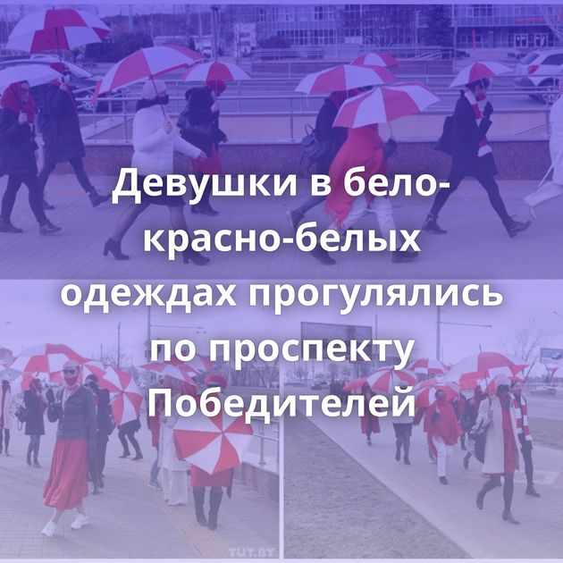 Девушки в бело-красно-белых одеждах прогулялись по проспекту Победителей