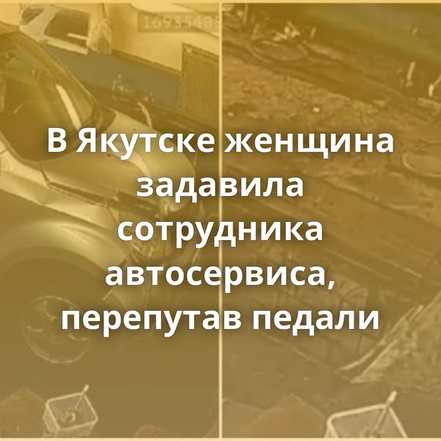 В Якутске женщина задавила сотрудника автосервиса, перепутав педали