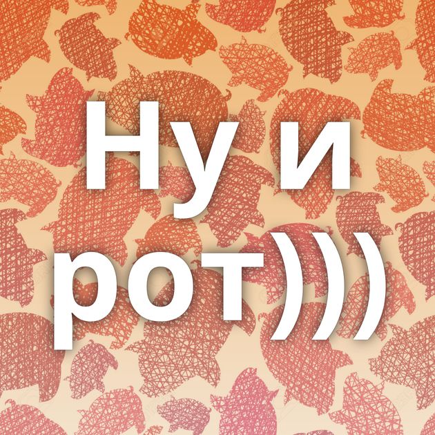 Ну и рот)))