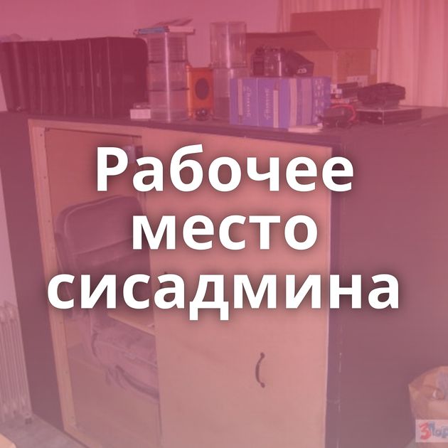 Рабочее место сисадмина