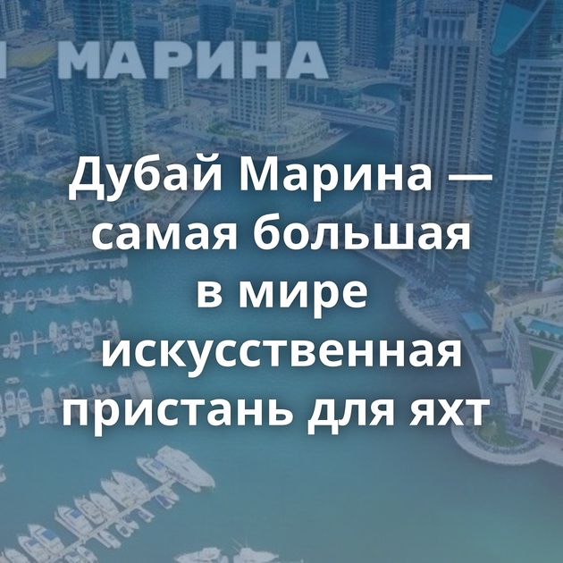 Дубай Марина — самая большая в мире искусственная пристань для яхт 