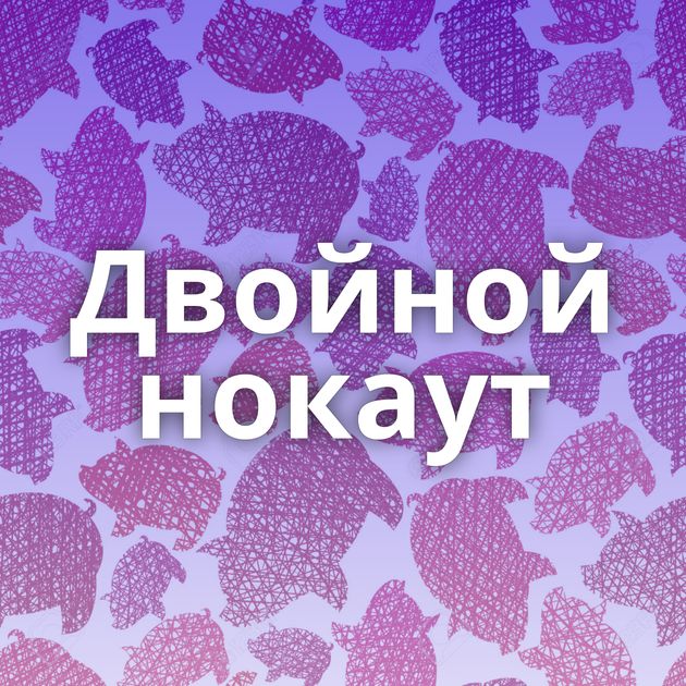 Двойной нокаут