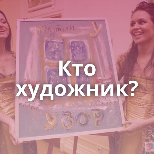 Кто художник?