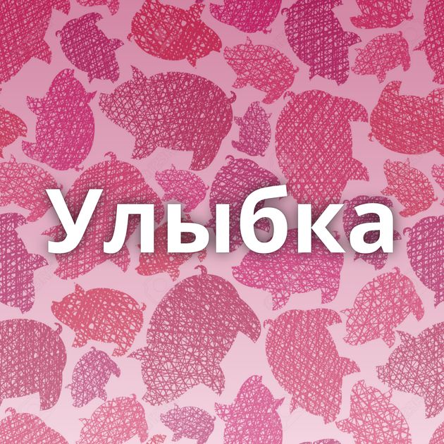 Улыбка