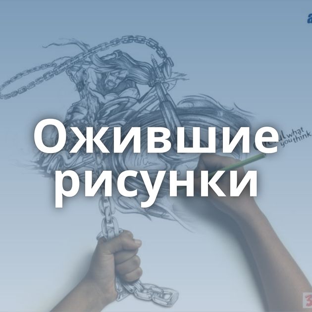 Ожившие рисунки