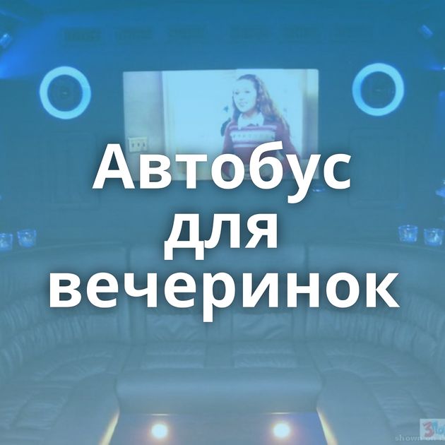 Автобус для вечеринок