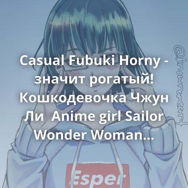 Casual Fubuki Horny - значит рогатый! Кошкодевочка Чжун Ли  Anime girl Sailor Wonder Woman и Wonder Sailor Moon Не очень доброе утро Триада…