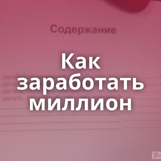 Как заработать миллион