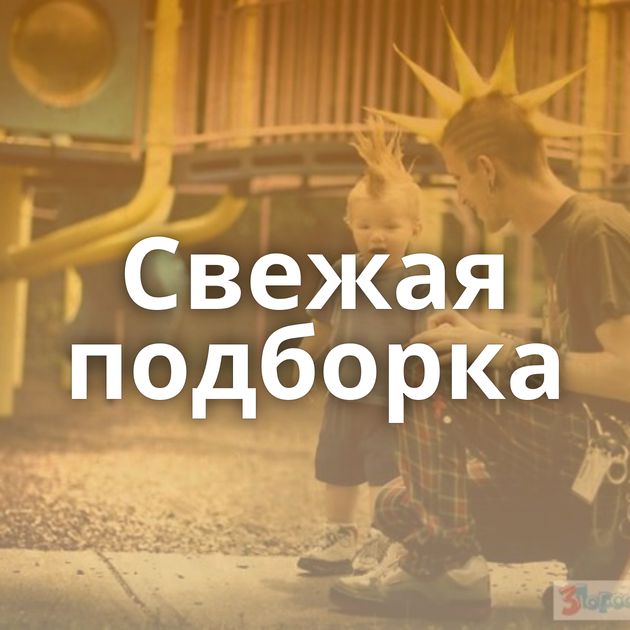 Свежая подборка