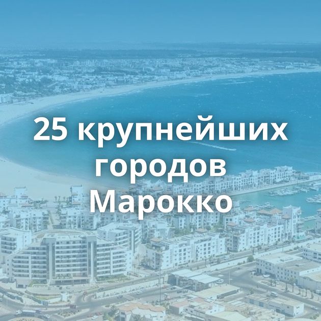 25 крупнейших городов Марокко