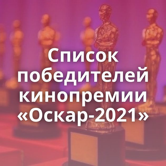Список победителей кинопремии «Оскар-2021»