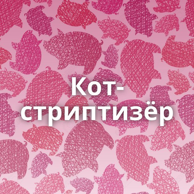 Кот-стриптизёр