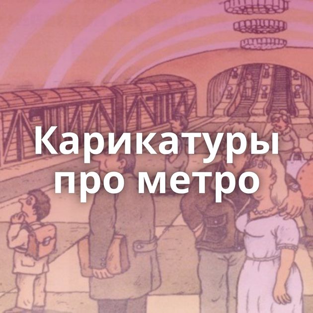 Карикатуры про метро