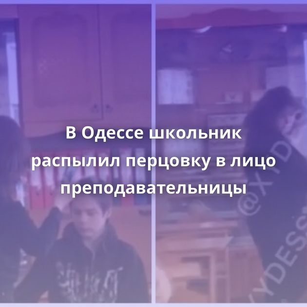 В Одессе школьник распылил перцовку в лицо преподавательницы