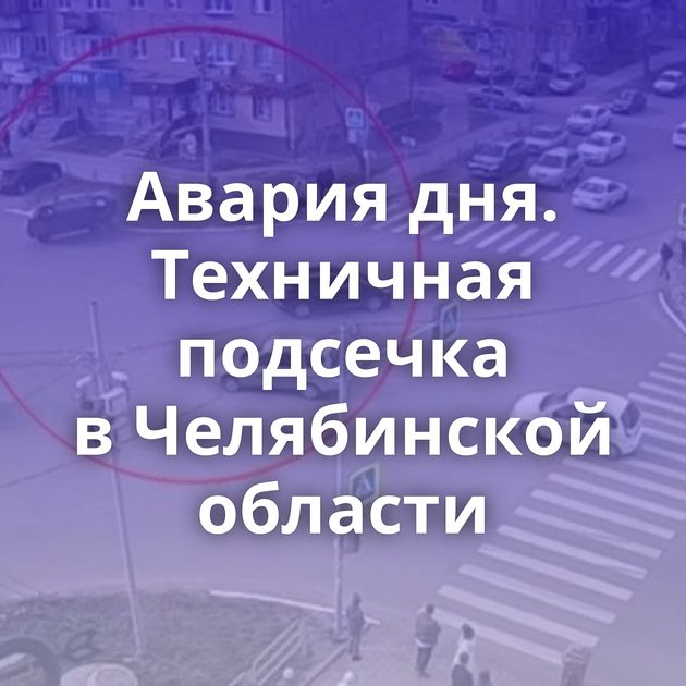 Авария дня. Техничная подсечка в Челябинской области