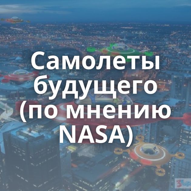 Самолеты будущего (по мнению NASA)