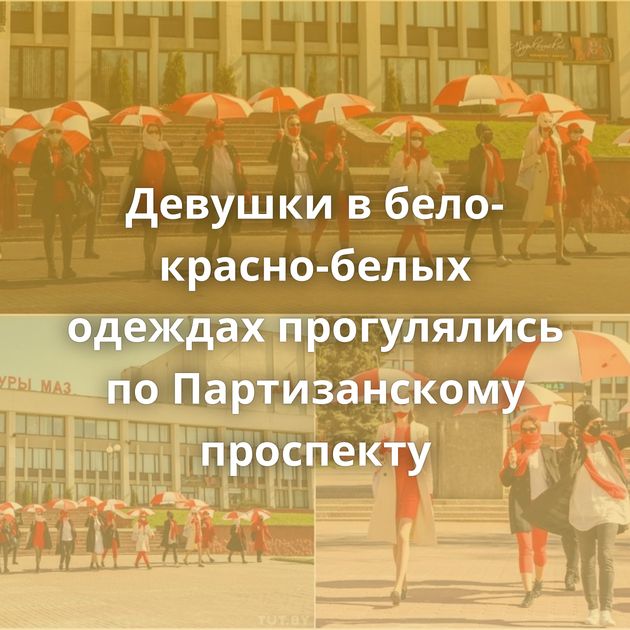 Девушки в бело-красно-белых одеждах прогулялись по Партизанскому проспекту