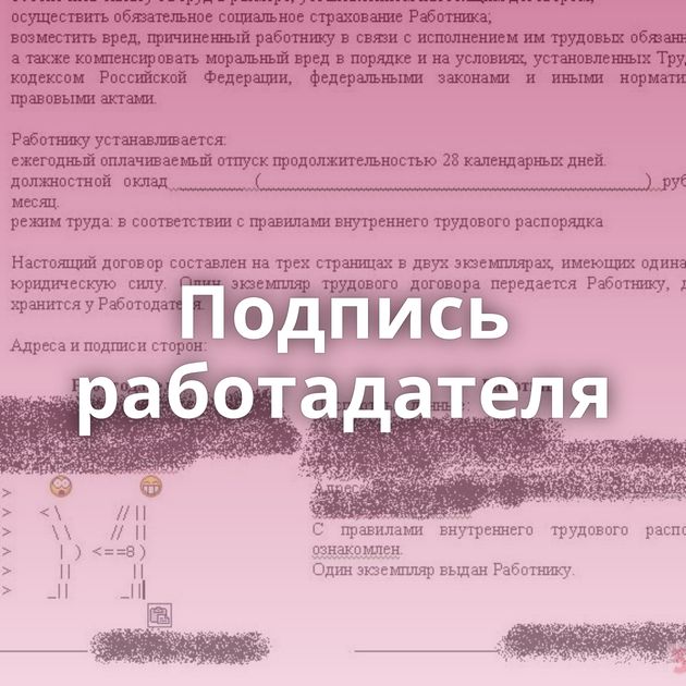 Подпись работадателя