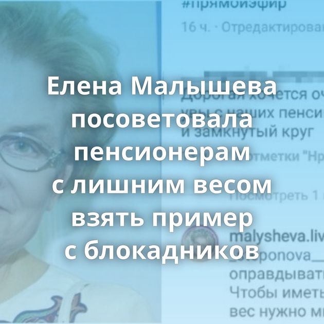 Елена Малышева посоветовала пенсионерам с лишним весом взять пример с блокадников