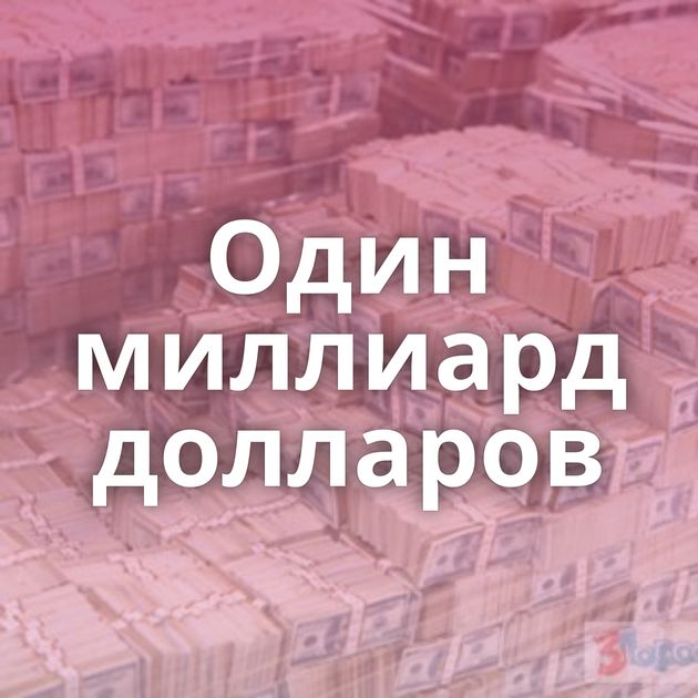 Один миллиард долларов