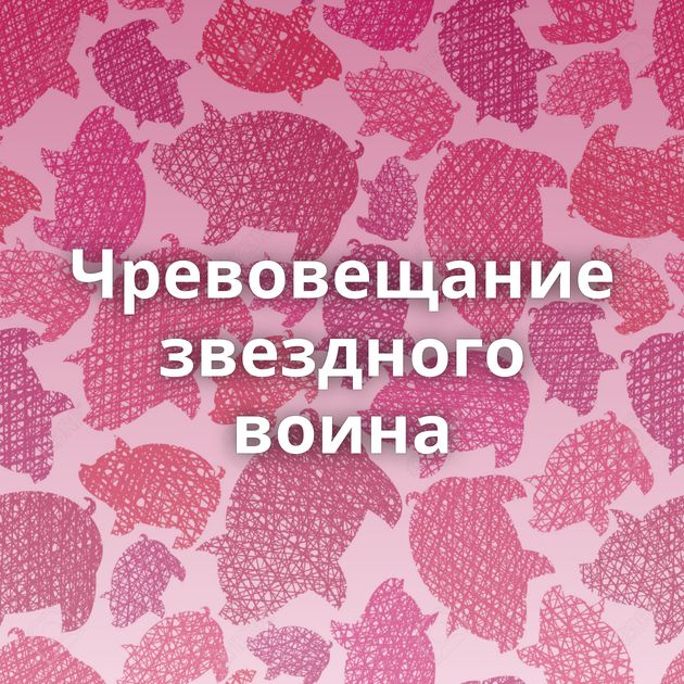 Чревовещание звездного воина