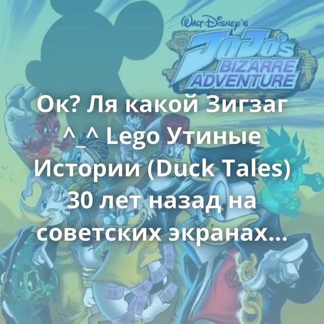 Ок? Ля какой Зигзаг ^_^ Lego Утиные Истории (Duck Tales) 30 лет назад на советских экранах состоялась премьера…