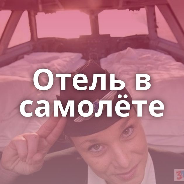 Отель в самолёте