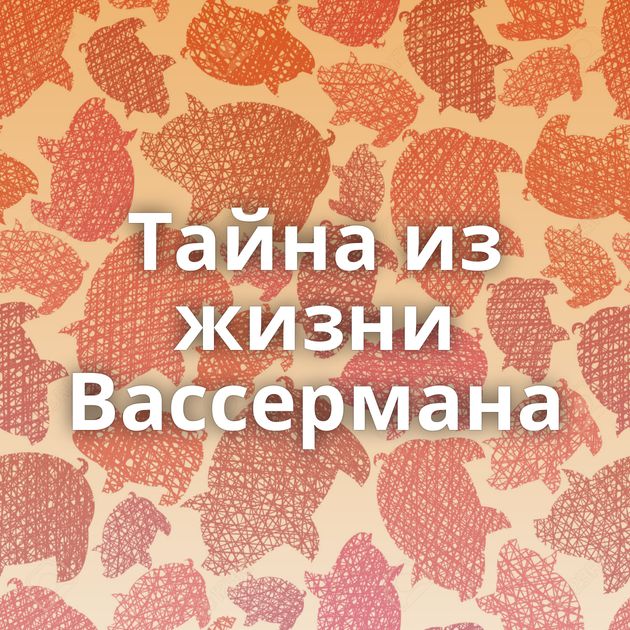 Тайна из жизни Вассермана
