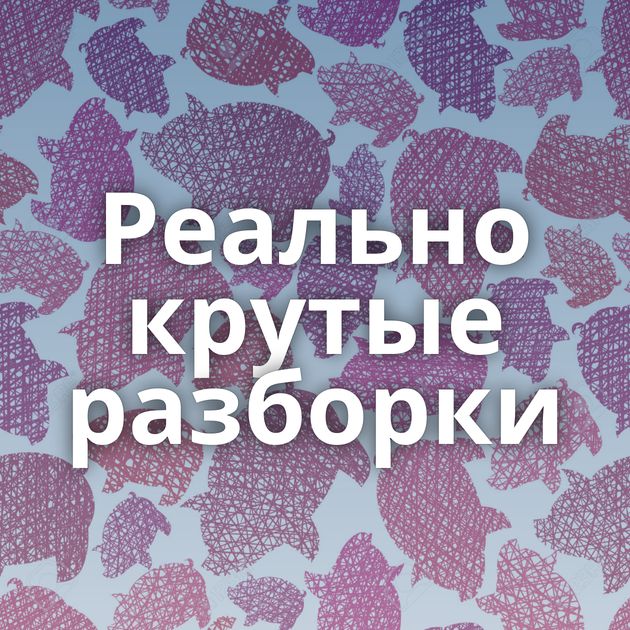 Реально крутые разборки
