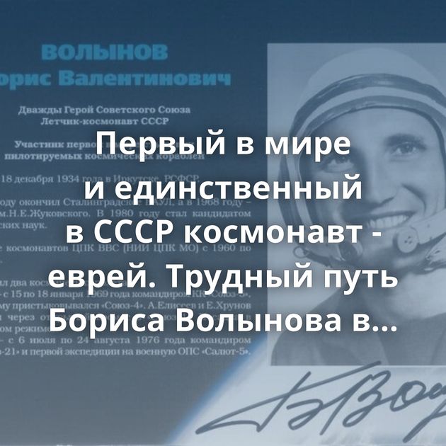 Первый в мире и единственный в СССР космонавт - еврей. Трудный путь Бориса Волынова в космос