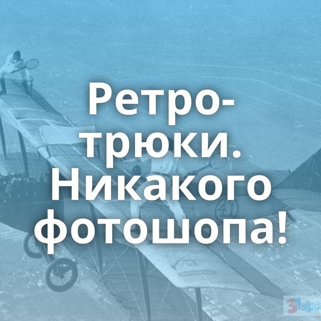 Ретро-трюки. Никакого фотошопа!