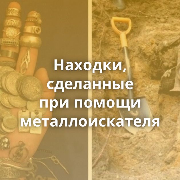 Находки, сделанные при помощи металлоискателя