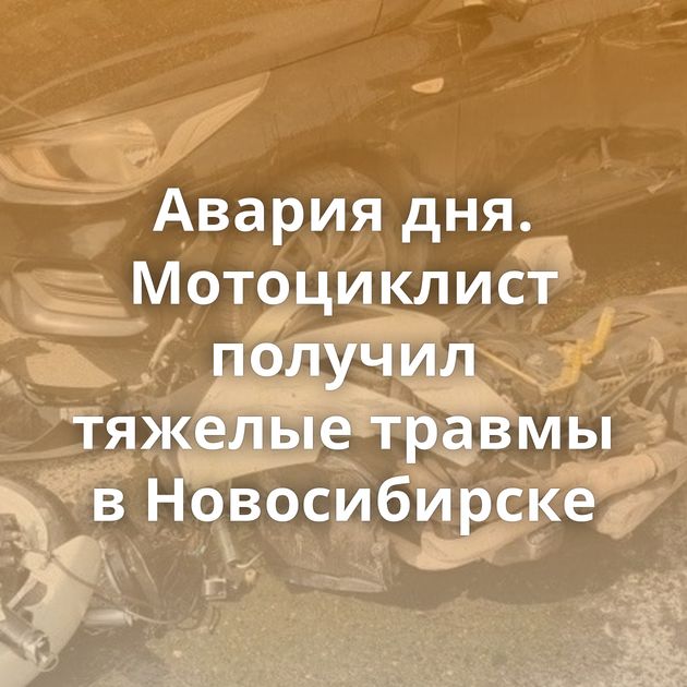 Авария дня. Мотоциклист получил тяжелые травмы в Новосибирске