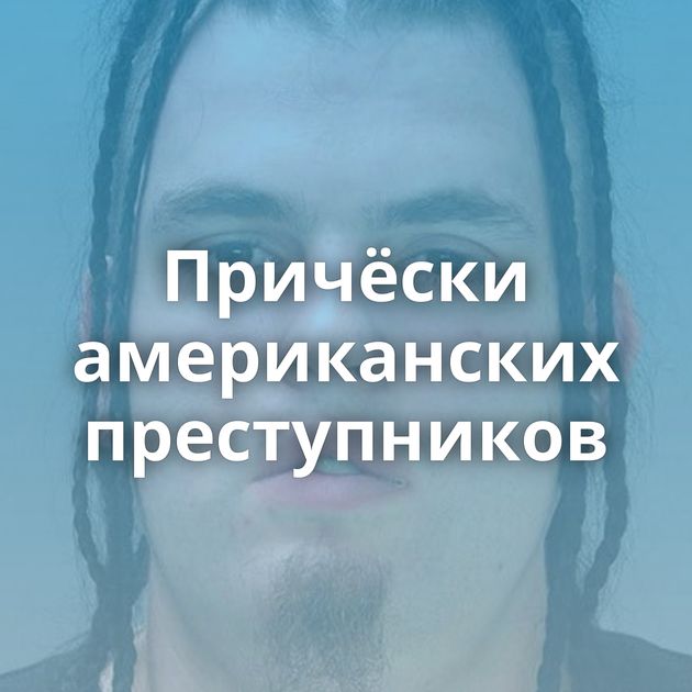 Причёски американских преступников