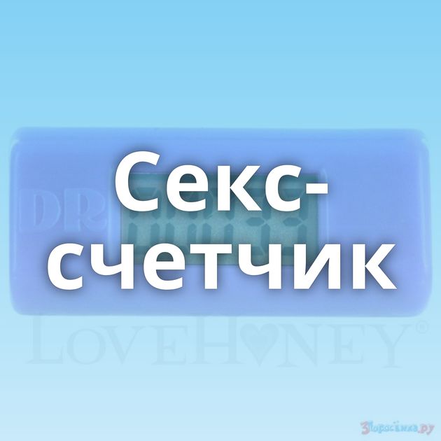Секс-счетчик