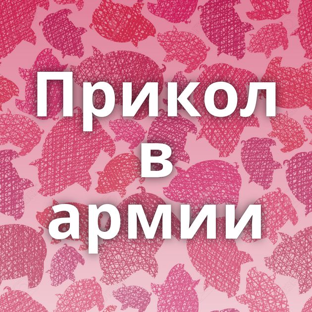 Прикол в армии