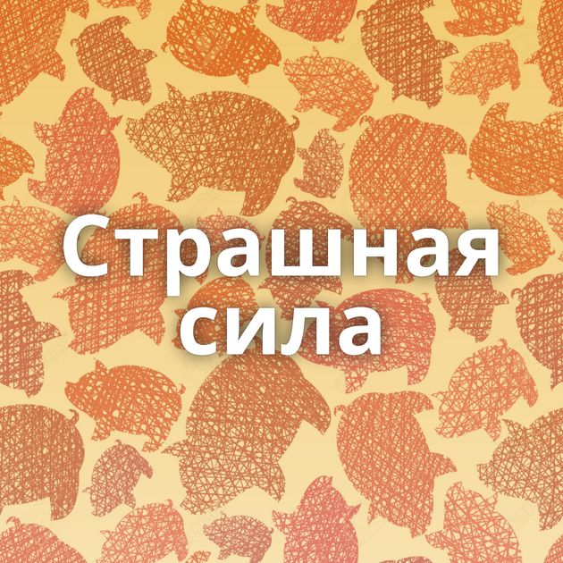 Страшная сила