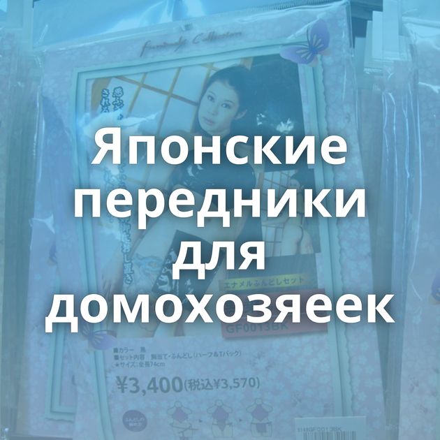 Японские передники для домохозяеек