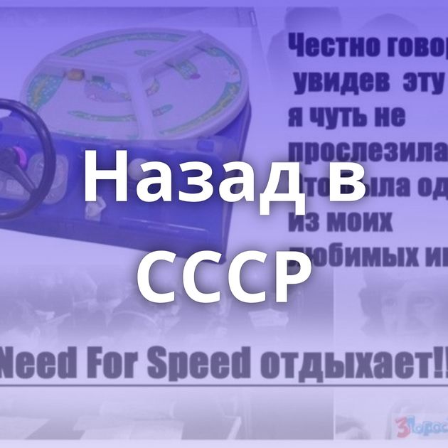 Назад в СССР