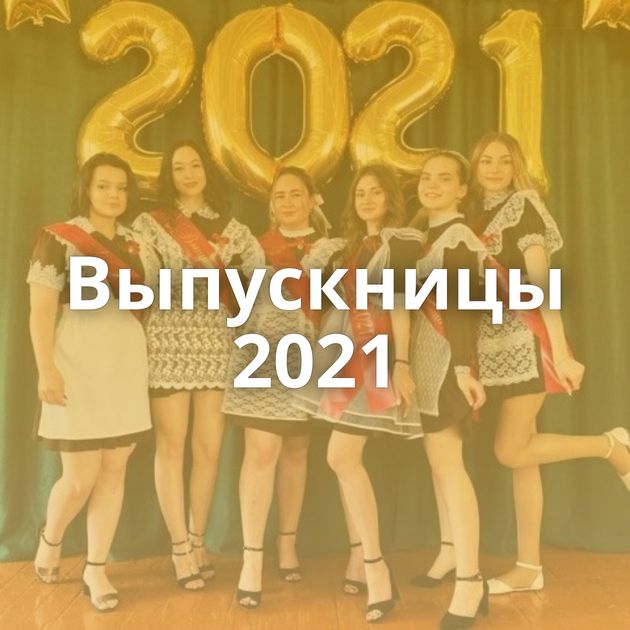 Выпускницы 2021