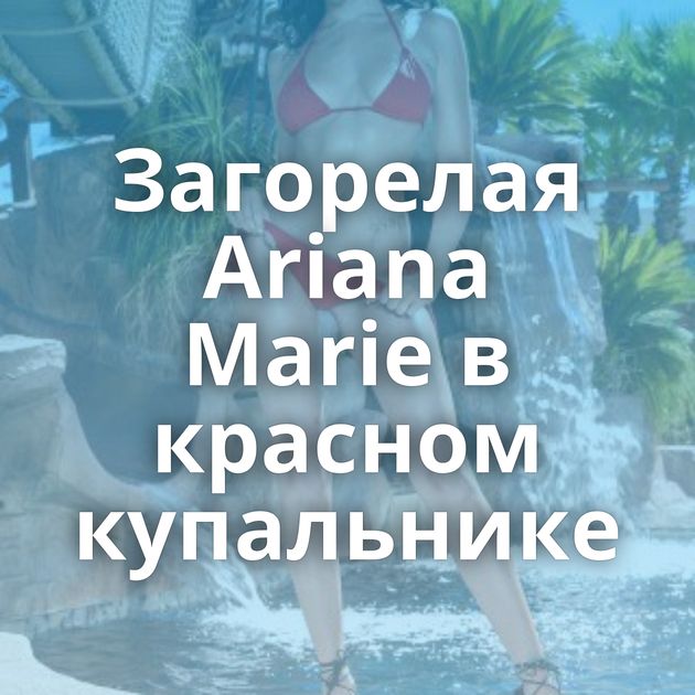 Загорелая Ariana Marie в красном купальнике