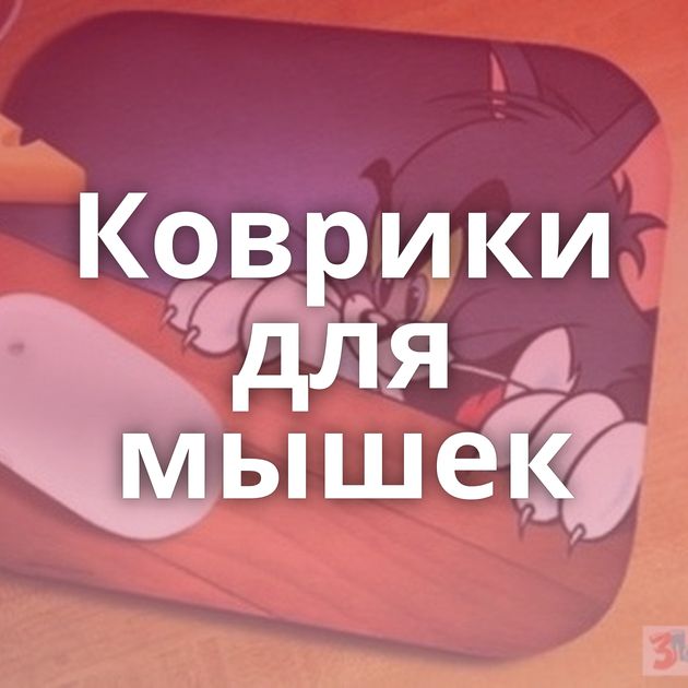 Коврики для мышек