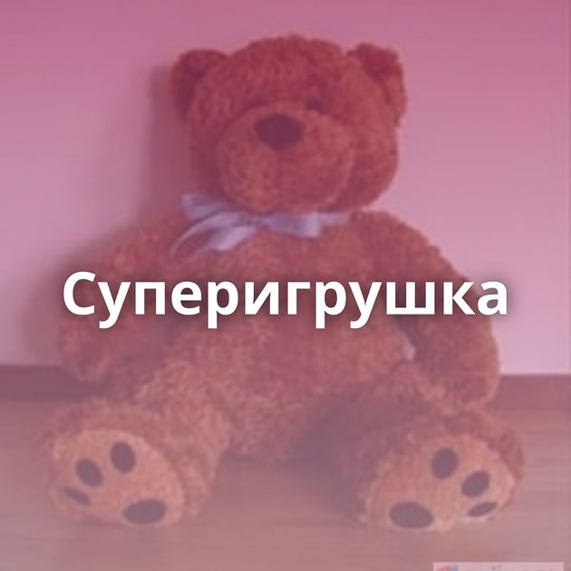 Суперигрушка