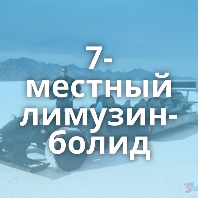 7-местный лимузин-болид