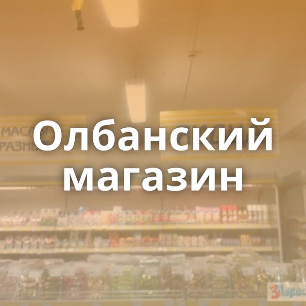 Олбанский магазин