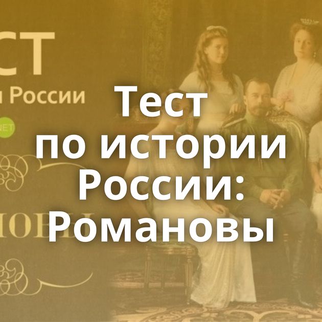 Тест по истории России: Романовы