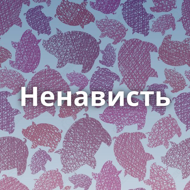 Ненависть